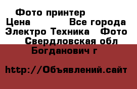 Фото принтер Canon  › Цена ­ 1 500 - Все города Электро-Техника » Фото   . Свердловская обл.,Богданович г.